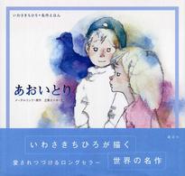 あおいとり いわさきちひろ・名作えほん