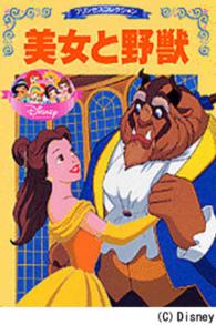 ディズニー名作アニメ<br> 美女と野獣
