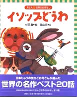 イソップどうわ えほん世界のおはなし