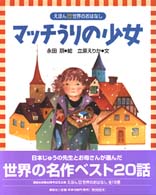 マッチうりの少女 えほん世界のおはなし