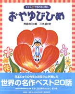 えほん世界のおはなし<br> えほん・世界のおはなし〈１６〉おやゆびひめ