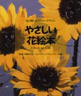やさしい花絵本 - Ａ　ｂｏｏｋ　ｆｏｒ　ｋｉｄｓ 花に親しむフラワーデザイン