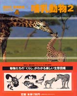 講談社動物図鑑ウォンバット 〈５〉 哺乳動物 ２