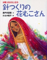 針つくりの花むこさん 寂聴おはなし絵本