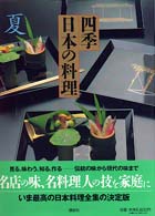 四季日本の料理 〈夏〉
