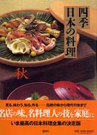 四季日本の料理 〈秋〉
