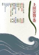 上田宗箇の茶