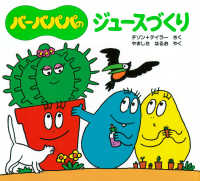 バーバパパのジュースづくり バーバパパのちいさなおはなし