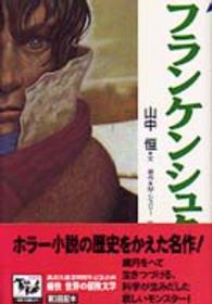 フランケンシュタイン 痛快世界の冒険文学