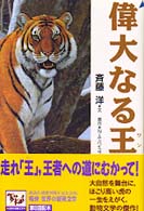 偉大なる王（ワン） 痛快世界の冒険文学