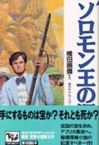 痛快世界の冒険文学<br> ソロモン王の洞窟