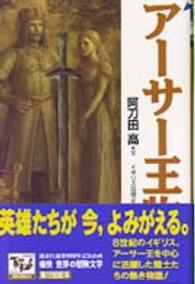 アーサー王物語 - イギリス伝説より 痛快世界の冒険文学