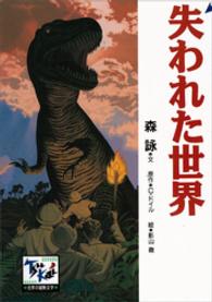 失われた世界 痛快世界の冒険文学