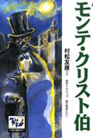 モンテ・クリスト伯 痛快世界の冒険文学