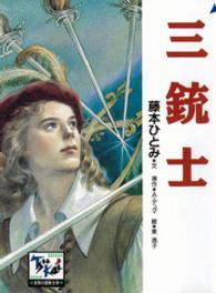 三銃士 痛快世界の冒険文学