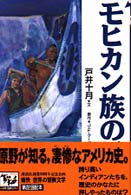 モヒカン族の最後 痛快世界の冒険文学