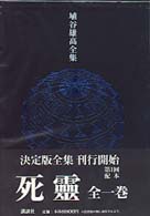 埴谷雄高全集〈３〉