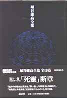 埴谷雄高全集 11 | 埴谷 雄高, 大江 健三郎 |本 | 通販 | Amazon