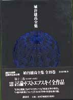 埴谷雄高全集 〈第１２巻〉 討論・ドストエフスキイ全作品