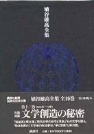 埴谷雄高全集 〈第１３巻〉 文学創造の秘密