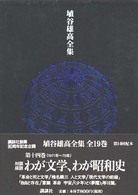 埴谷雄高全集 〈第１４巻〉 わが文学、わが昭和史