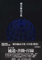 埴谷雄高全集 〈第１９巻〉 補遺・書簡・付録