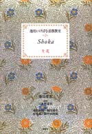 池坊いけばな添削教室 〈第２巻〉 生花