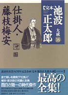 完本池波正太郎大成 〈第１６巻〉 仕掛人・藤枝梅安