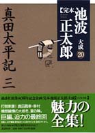 完本池波正太郎大成 〈第２０巻〉 真田太平記 ３