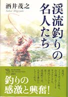 渓流釣りの名人たち Ｔｈｅ　ｎｅｗ　ｆｉｆｔｉｅｓ