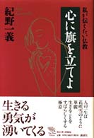 心に旗を立てよ - 私が伝えたい仏教 Ｔｈｅ　ｎｅｗ　ｆｉｆｔｉｅｓ