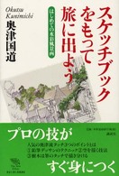 Ｔｈｅ　ｎｅｗ　ｆｉｆｔｉｅｓ<br> スケッチブックをもって旅に出よう―はじめての水彩風景画