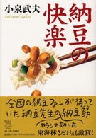 納豆の快楽