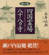 癒しの旅四国霊場八十八カ寺（はちじゅうはちかじ） Ｔｈｅ　ｎｅｗ　ｆｉｆｔｉｅｓ
