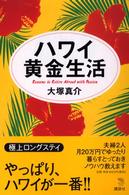 ハワイ黄金生活 Ｔｈｅ　ｎｅｗ　ｆｉｆｔｉｅｓ