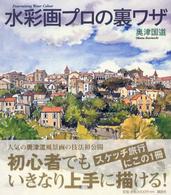 Ｔｈｅ　ｎｅｗ　ｆｉｆｔｉｅｓ<br> 水彩画プロの裏ワザ