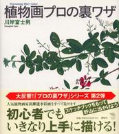 植物画プロの裏ワザ - Ｅｎｔｅｒｔａｉｎｉｎｇ　ｗａｔｅｒ　ｃｏｌｏｕｒ Ｔｈｅ　ｎｅｗ　ｆｉｆｔｉｅｓ