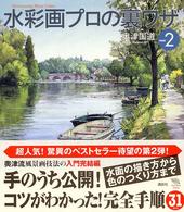 Ｔｈｅ　ｎｅｗ　ｆｉｆｔｉｅｓ<br> 水彩画プロの裏ワザ〈ＰＡＲＴ２〉