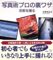 Ｔｈｅ　ｎｅｗ　ｆｉｆｔｉｅｓ<br> 写真術プロの裏ワザ　京都を撮る