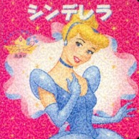 シンデレラ ディズニーえほん文庫