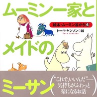 ムーミン一家とメイドのミーサン 絵本・ムーミン谷から