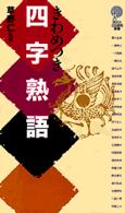 きわめつき四字熟語 講談社ことばの新書