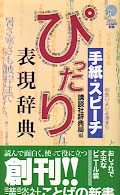 手紙・スピーチぴったり表現辞典 講談社ことばの新書