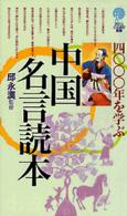 四〇〇〇年を学ぶ中国名言読本 講談社ことばの新書