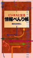 情報べんり帳 - ビジネスと生活 講談社ことばの新書