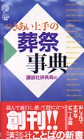 つきあい上手の葬祭事典 講談社ことばの新書