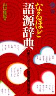 なるほど語源辞典 講談社ことばの新書