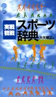 実戦・観戦スポーツ辞典 講談社ことばの新書