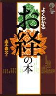 よくわかるお経の本 講談社ことばの新書