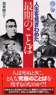 講談社ことばの新書<br> 人生を見きわめた最期のことば